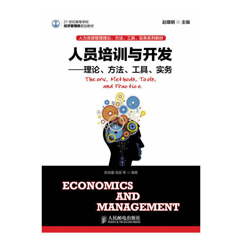 【正版书籍】人员培训与开发理论方法工具实务赵曙明人民邮电出版社