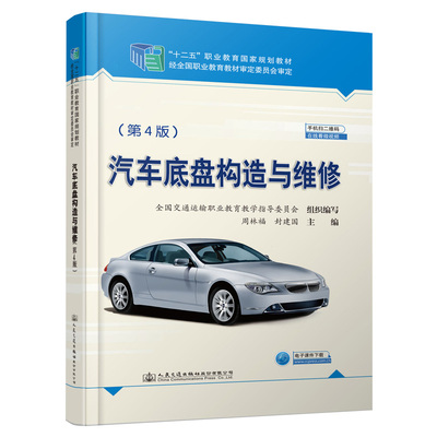 正版图书】汽车底盘构造与维修9787114158674周林福人民交通出版社