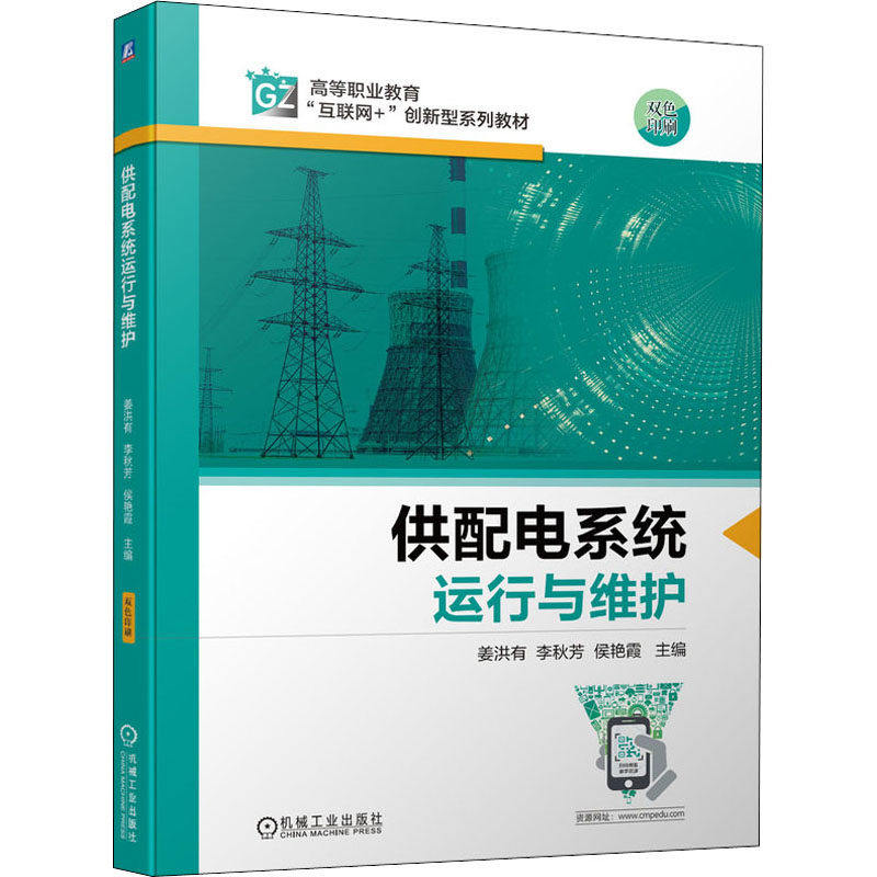 【正版书籍】供配电系统运行与维护姜洪有李秋芳侯艳霞机械工业出版社9787111700302