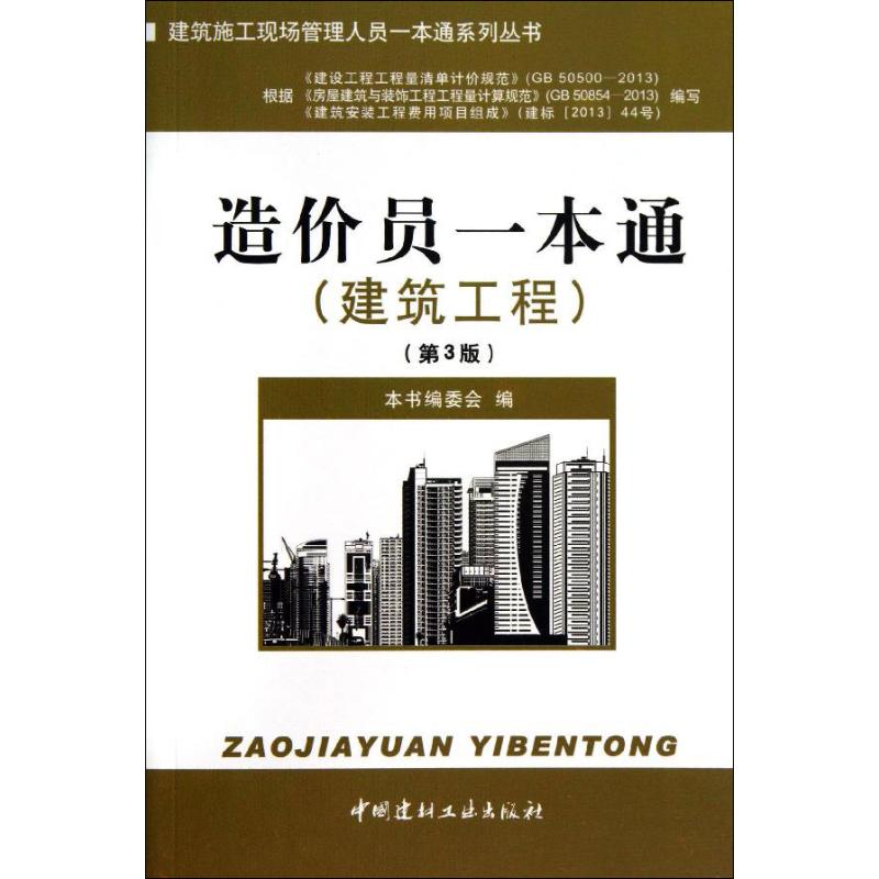 【正版书籍】建筑施工现场管理人员一本通系列丛书造价员一本通造价员一本通委会中国建材工业出版社