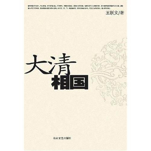 【正版图书】大清相国王跃文花山文艺出版社9787806739952