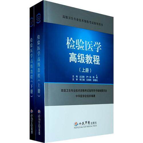 【正版书籍】检验医学高级教程陈瑜主丛玉隆尹一兵人民军医出版社9787509137642