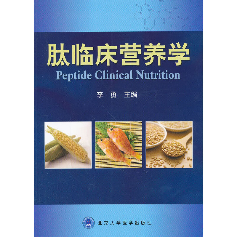 【正版书籍】肽临床营养学李勇北京大学医学出版社9787565902505