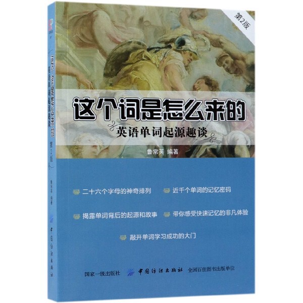 【正版图书】这个词是怎么来的英语单词起源趣谈鲁常英中国纺织出版社9787518049219