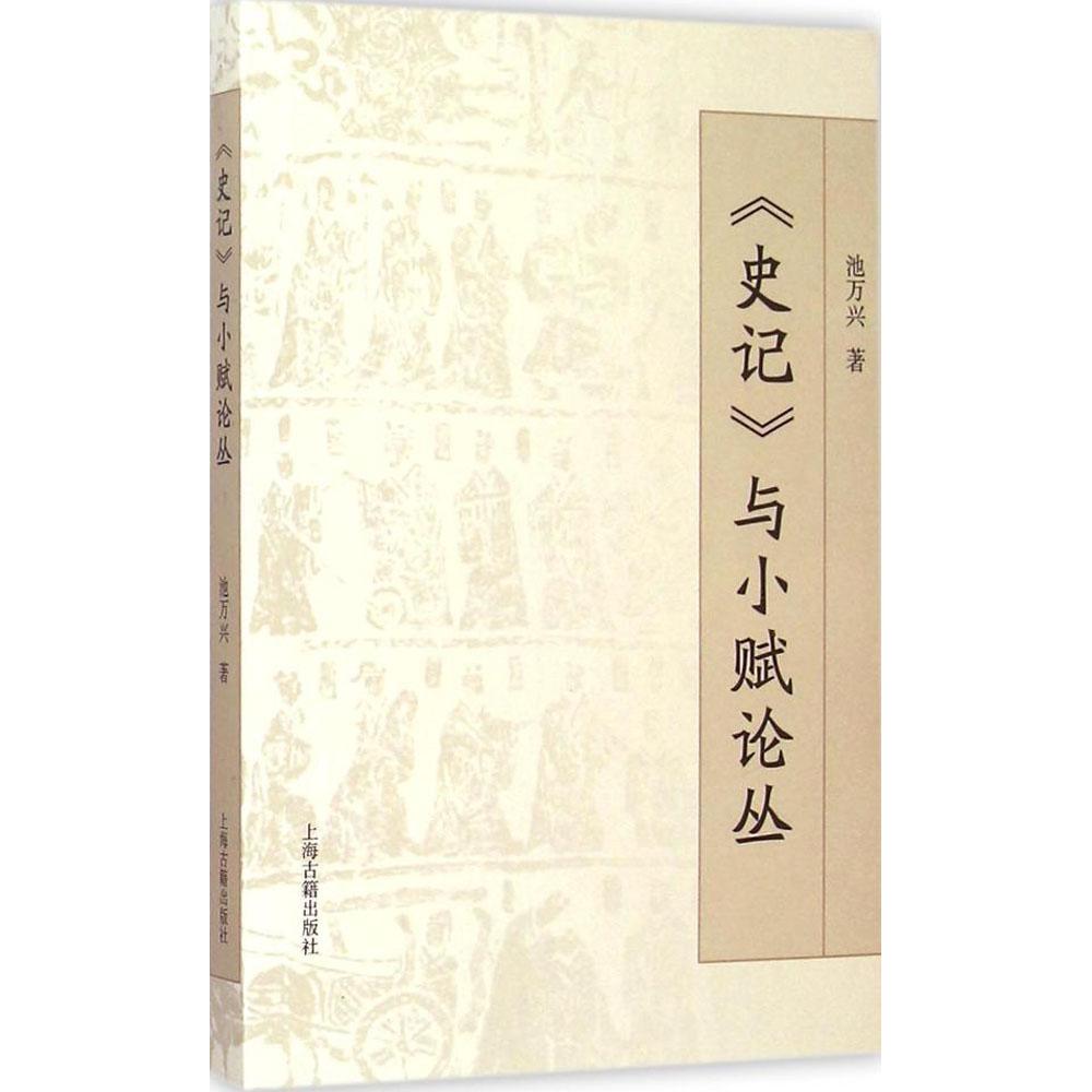 【正版图书】史记与小赋论丛池万兴上海古籍出版社9787532574360