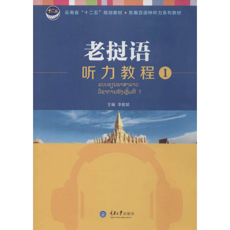 【正版书籍】老挝语听力教程1云南省十二五规划教材东南亚语种听力系列教材李能斌重庆大学出版社9787562478690