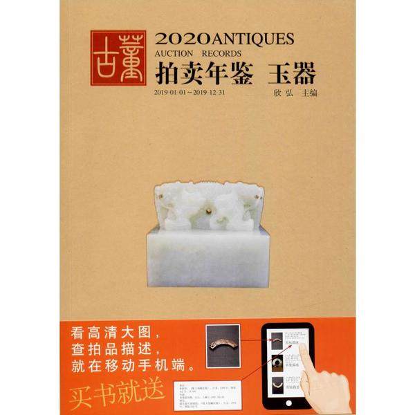 【正版图书】2020古董拍卖年鉴玉器欣弘湖南美术出版社9787535686817