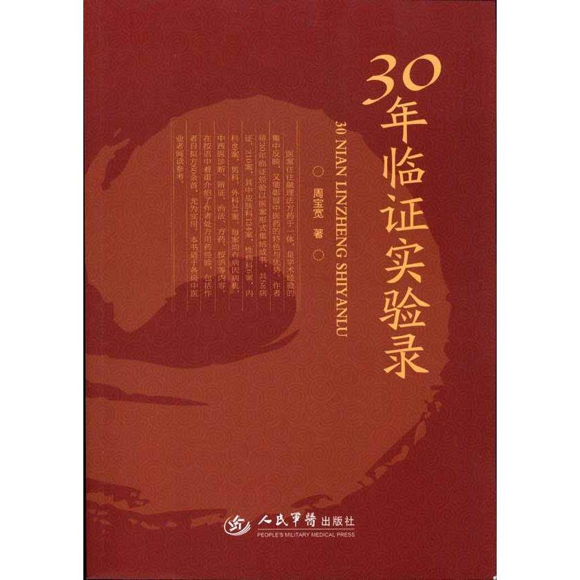 【正版书籍】30年临实验录周宝宽著人民军医出版社