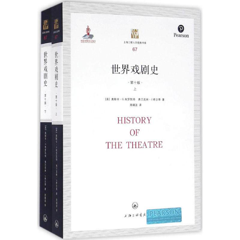 【正版图书】世界戏剧史美布罗凯特美希尔蒂上海三联书店出版社9787542654168