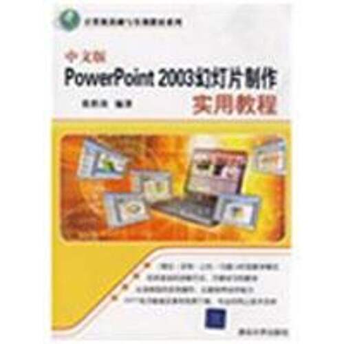 【正版书籍】计算机基础与实训教材系列中文版PowerPoint2003幻灯片制作实用教程张胜涛著清华大学出版社9787302199472