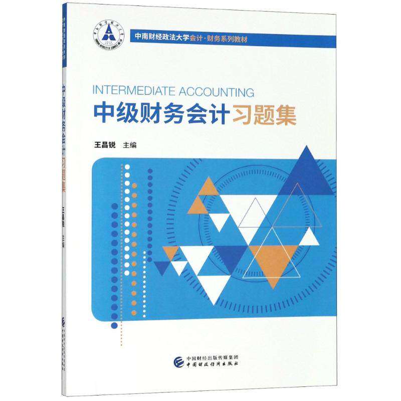 【正版书籍】中级财务会计习题集王昌锐中国财政经济出版社