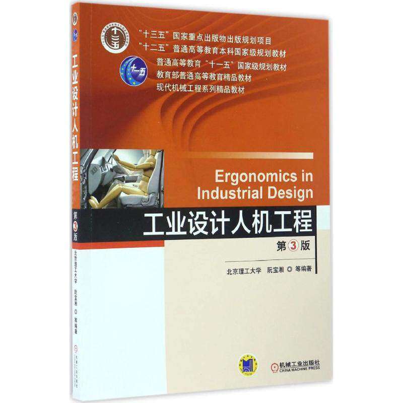 【正版书籍】工业设计人机工程阮宝湘著机械工业出版社