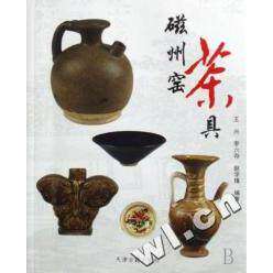 【正版图书】磁州窑茶具王兴李六存赵学锋天津古籍出版社9787806964866