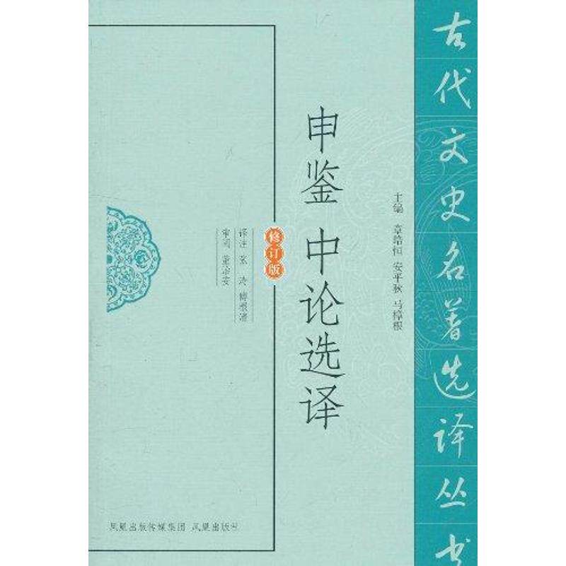 【正版】申鉴中论选译董治安著章培恒、安平秋、马樟根编张涛、傅根清译凤凰出版社