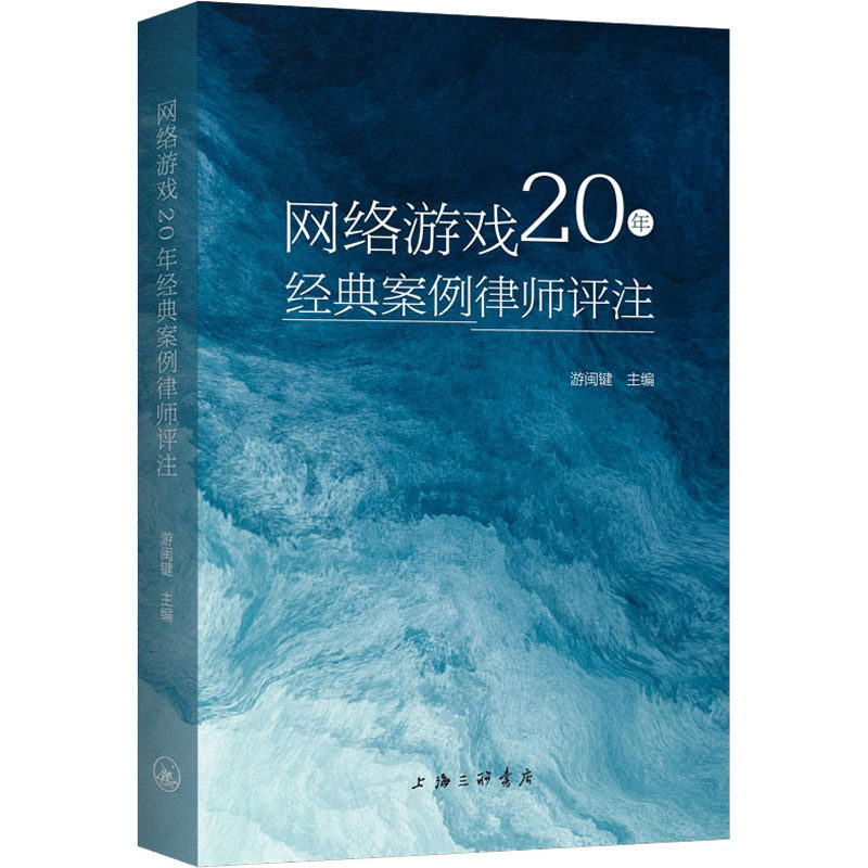 【正版图书】网络游戏20年经典案例律师评注游闽键上海三联书店