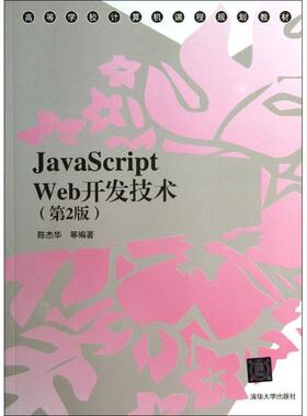 【正版书籍】JavaScriptWeb开发技术陈杰华清华大学出版社9787302332053