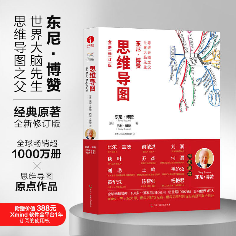 【正版图书】思维导图英巴利·博赞亚太记忆运动理事会译英东尼·博赞哲学心理学书籍中国广播影视出版社