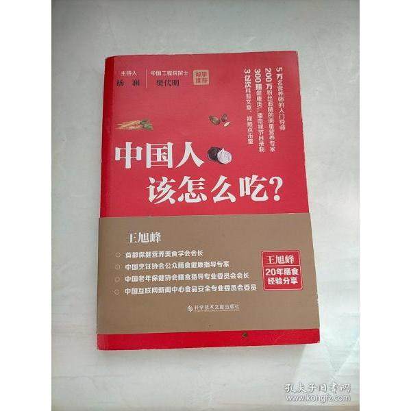 【保正版】中国人该怎么吃王旭峰科学技术文献出版社9787518950966