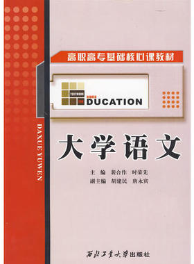 【正版书籍】大学语文时荣先主裴合作西北工业大学出版社9787561225905