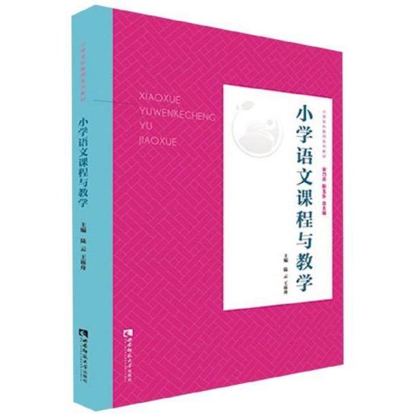 【正版书籍】小学语文课程与教学陆云王崧舟宋乃庆靳玉乐西南师范大学出版社9787562198437