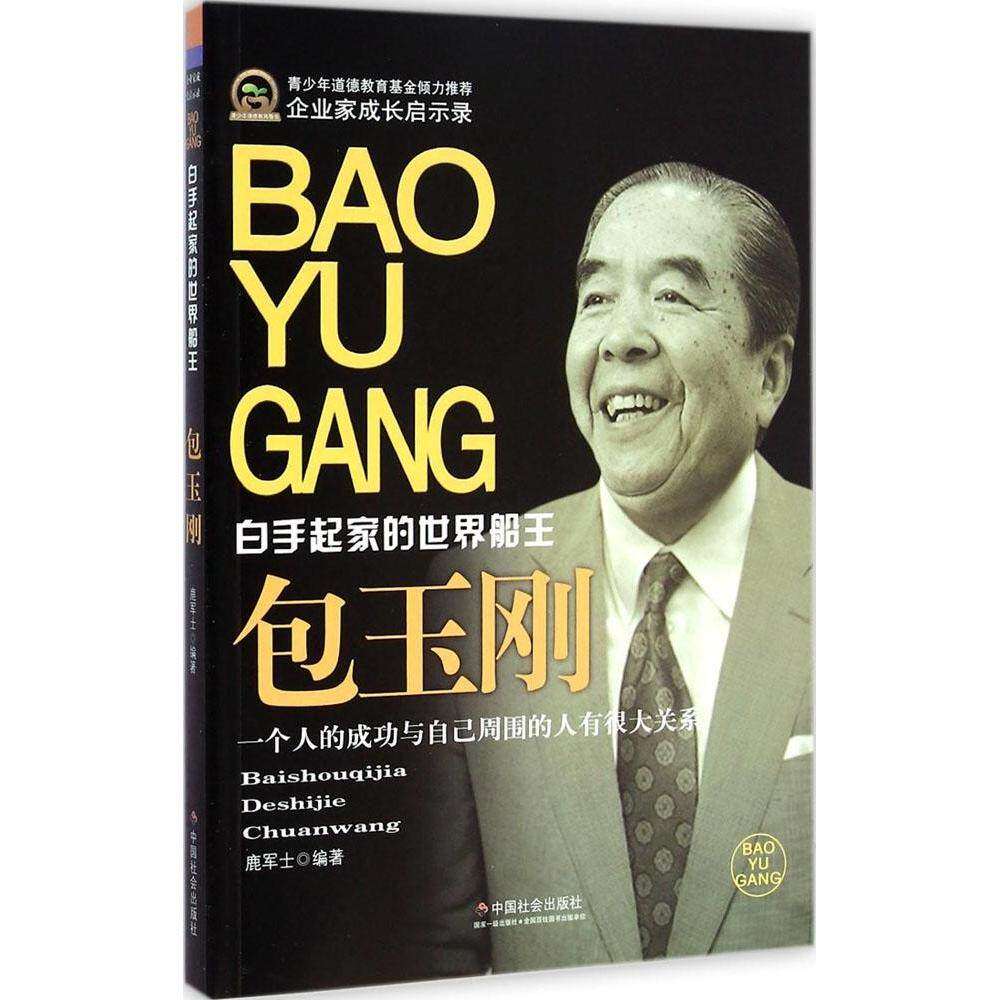 【正版图书】企业家成长启示录白手起家的世界船王包玉刚鹿军士中国社会出版社9787508747569