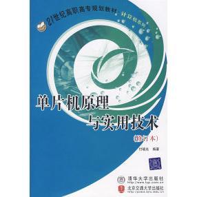 【正版书籍】单片机原理与实用技术付晓光著北京交通大学出版社9787810821698