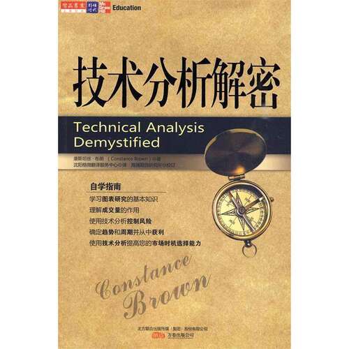 【保正版】技术分析解密康斯坦丝布朗ConstanceBrown著沈阳格微翻译服务中心译万卷出版公司9787547005873