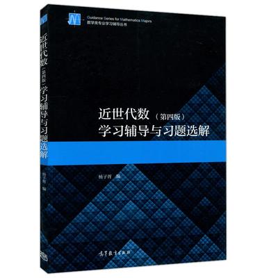 正版图书近世代数学习辅导与习题选解杨子胥高等教育出版社9787040547542