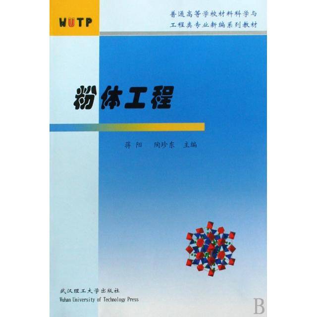 正版图书】粉体工程蒋阳陶珍东编武汉理工大学出版社9787562928683