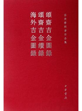 【正版图书】颂斋吉金图录颂斋吉金续录颂斋吉金图录颂斋吉金续录海外吉金图录容庚编中华书局出版社9787101080438