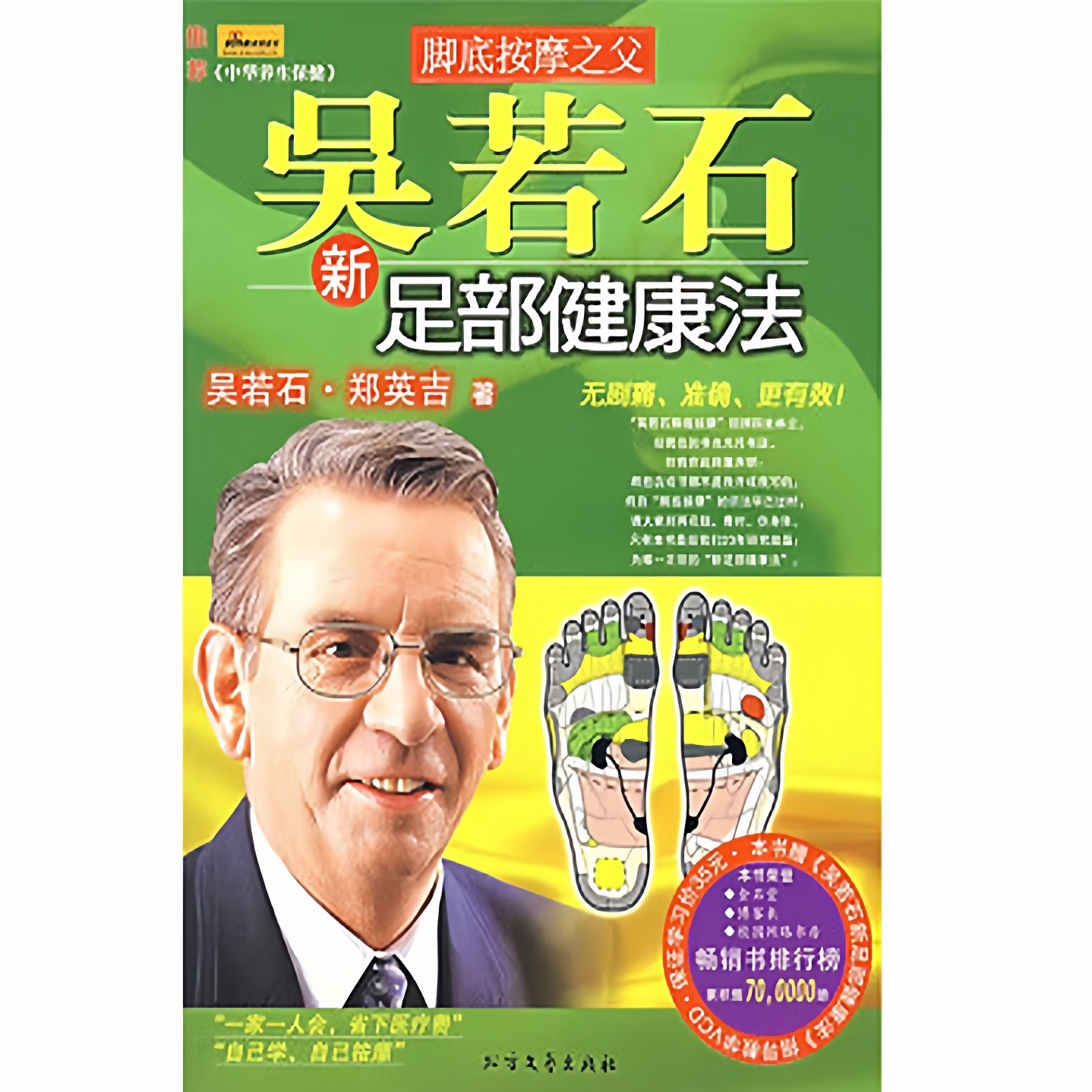 吴若石新足部健康法吴若石郑英吉著北方文艺出版社9787531721956