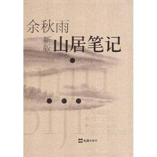 【保正版】山居笔记余秋雨著文汇出版社9787806761120