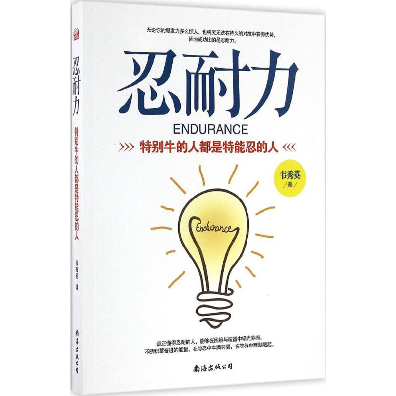 正版图书忍耐力特别牛的人都是特能忍的人韦秀英著南海出版公司9787544285056