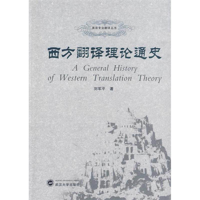 【正版图书】西方翻译理论通史刘军平武汉大学出版社9787307072381