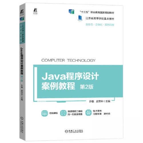 【正版书籍】Java程序设计案例教程第2版许敏史荧中机械工业出版社