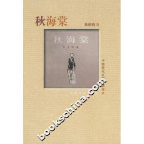 正版图书秋海棠秦瘦鸥著人民文学出版社9787020072330