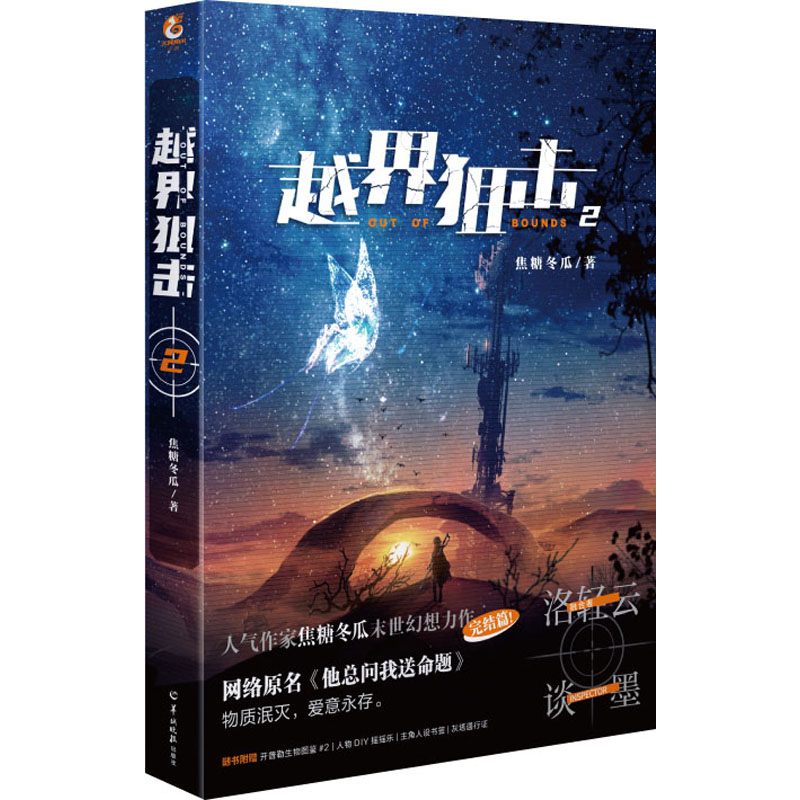 【正版图书】焦糖冬瓜越界狙击2完结篇网络原名他总问我送命题焦糖冬瓜天闻角川出品文学书羊城晚报出版社