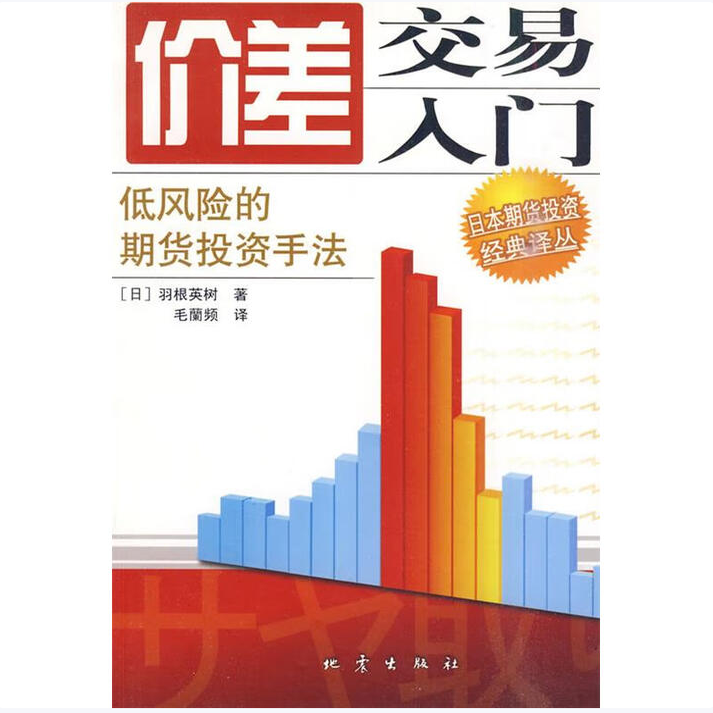 价差交易入门:低风险的期货投资手法羽根英树著地震出版社9787502833671C