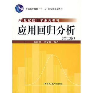 【正版书籍】应用回归分析何晓群刘文卿著中国人民大学出版社9787300082356