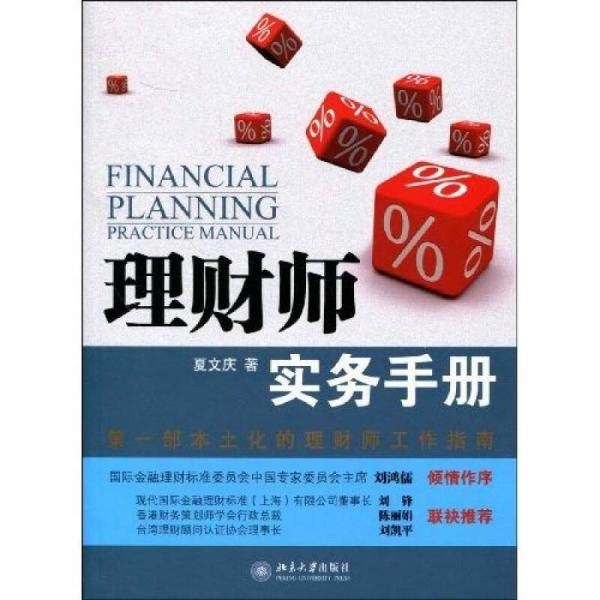 【正版图书】理财师实务手册夏文庆著北京大学出版社9787301154229