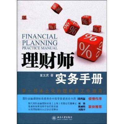 【正版图书】理财师实务手册夏文庆著北京大学出版社9787301154229