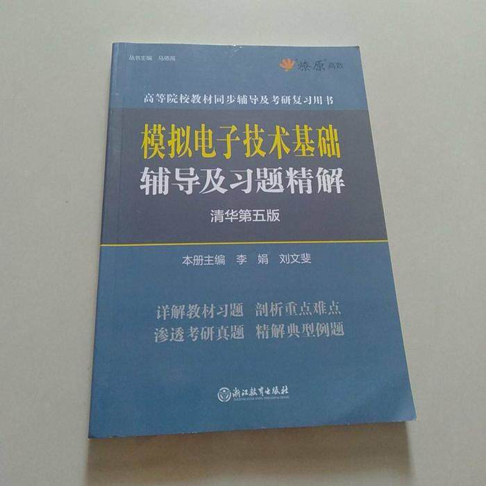 【正版书籍】模拟电子技术基础辅导及习题精解华成英清华第五版辅导书习题解析李娟浙江教育出版社9787553676241