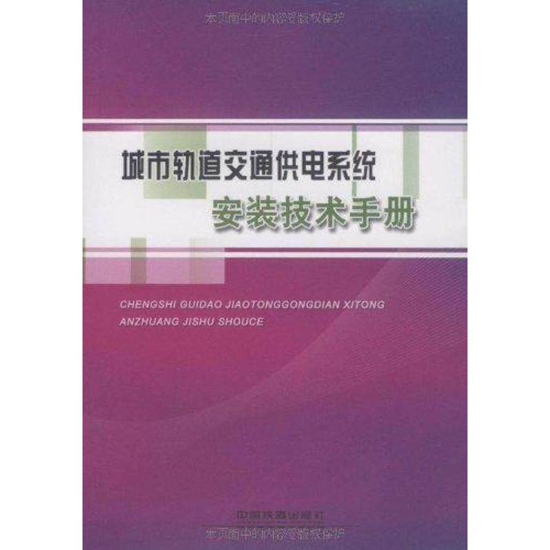 【正版书籍】城市轨道交通供电系统安装技术手册于小四中国铁道出版社9787113128838