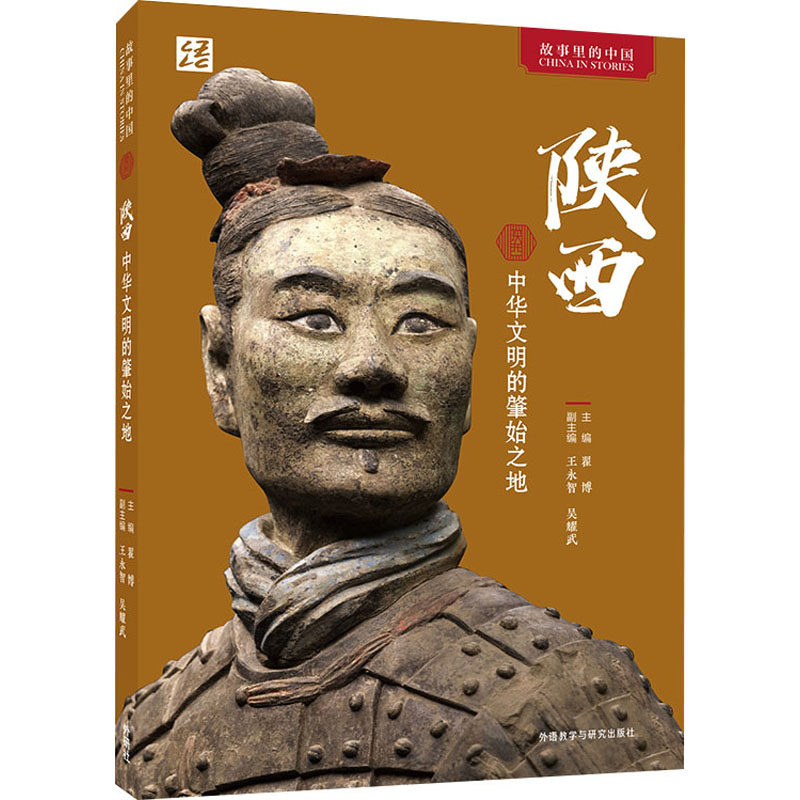 【正版书】陕西中华文明的肇始之地9787521340396翟博吴耀武副王永智外语教学与研究出版社