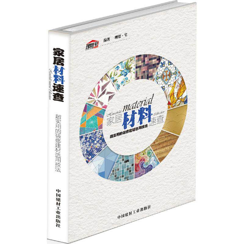 【正版书籍】理想宅家居材料速查超实用的装修建材选用技法理想宅著中国建材工业出版社9787516017340