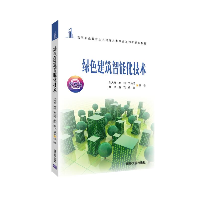 【正版书籍】绿色建筑智能化技术刘大君韩颖刘运清吴玫潘飞成立清华大学出版社9787302571698