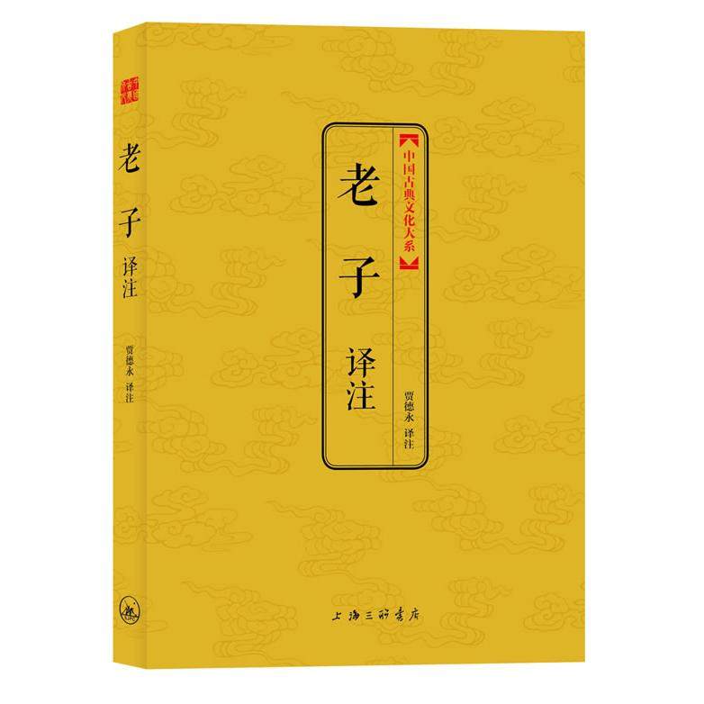 【正版图书】中国古典文化大系老子译注贾德永著上海三联书店出版社9787542640949