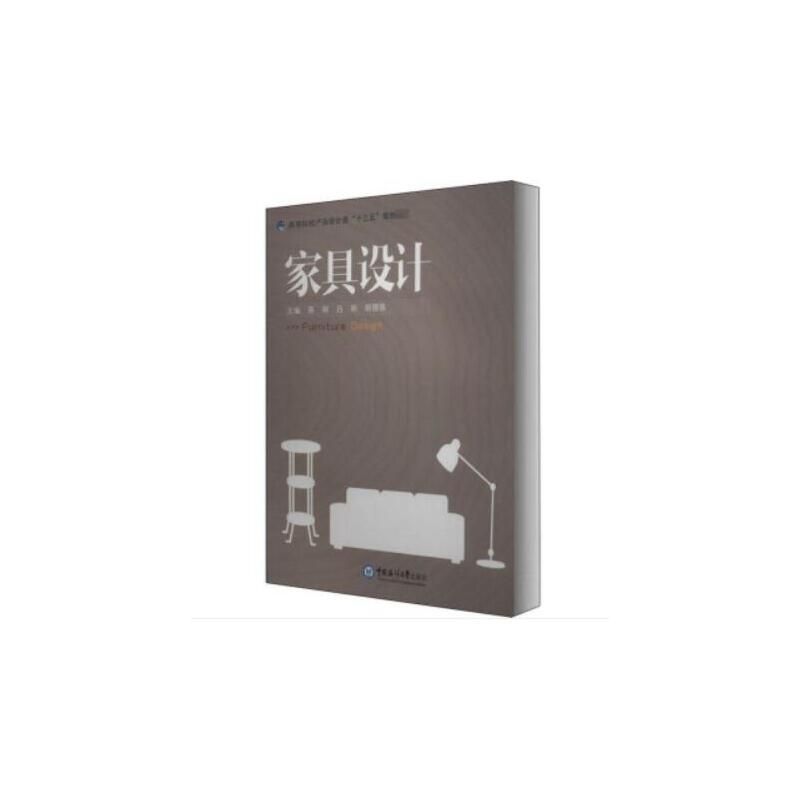 正版图书】家具设计青岛市广播电视台著中国海洋大学出版社9787567021167