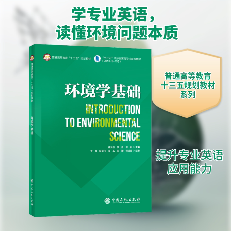 【正版书】环境学基础普通高等教育十三五规划教材盛光遥李勇张园9787511458421中国石化出版社