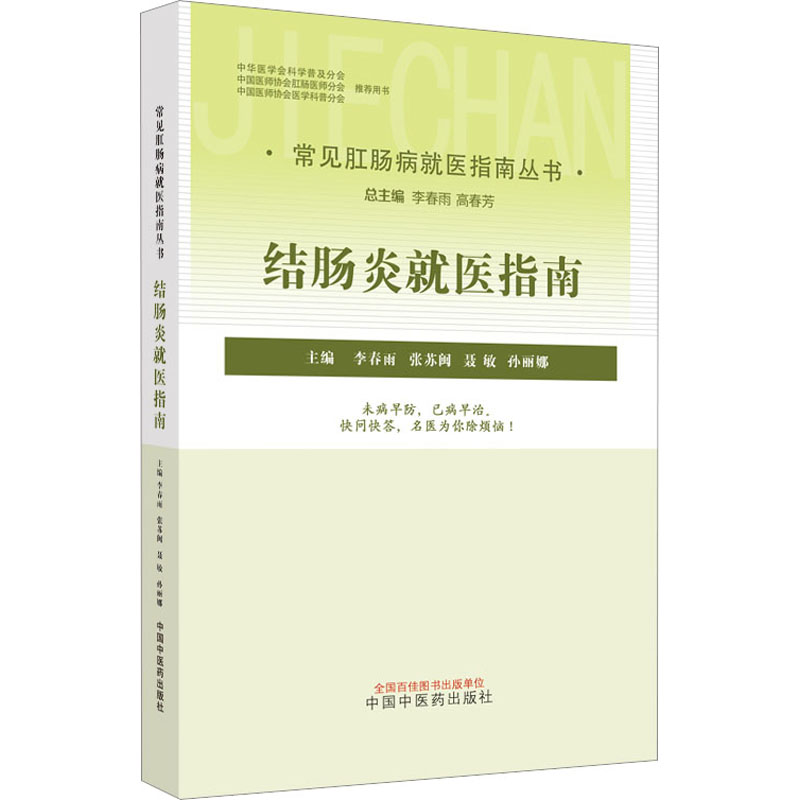 【正版书籍】结肠炎就医指南李春雨主中国医出版社9787513275262